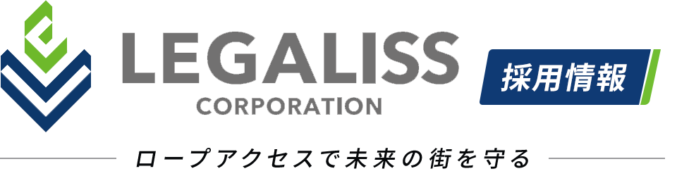 LEGALISS CORPORATION 採用情報 ロープアクセスで未来の街を守る