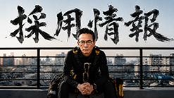 採用情報